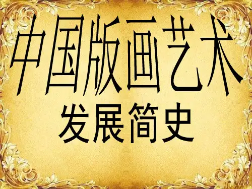 中国版画艺术发展简史