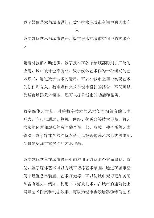数字媒体艺术与城市设计：数字技术在城市空间中的艺术介入