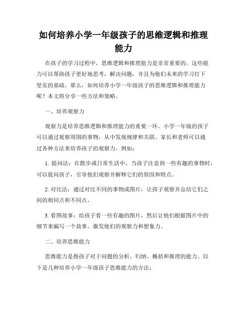 如何培养小学一年级孩子的思维逻辑和推理能力