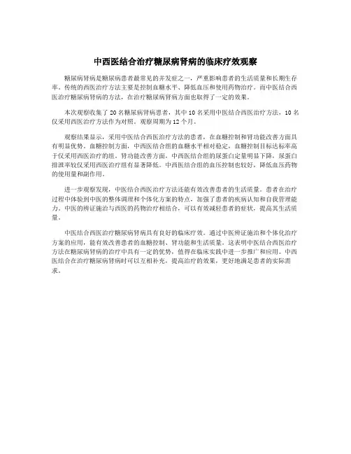中西医结合治疗糖尿病肾病的临床疗效观察