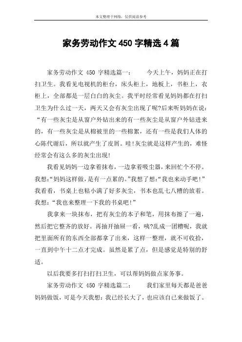 家务劳动作文450字精选4篇