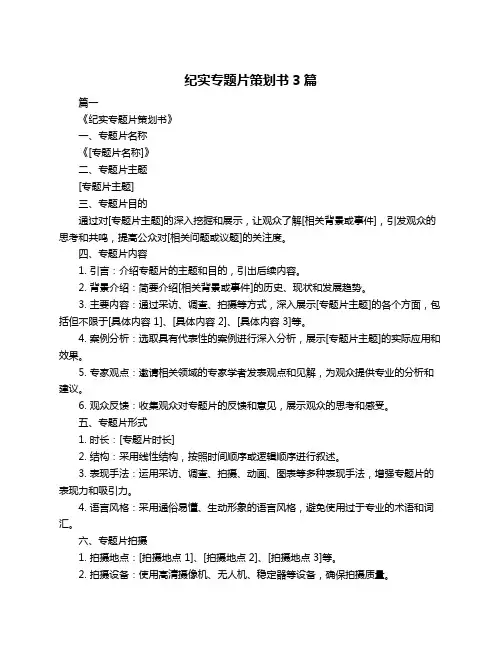 纪实专题片策划书3篇