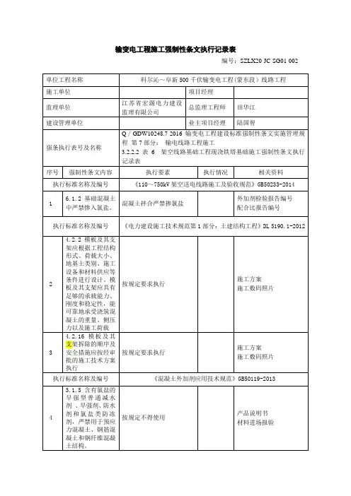 输变电工程施工强制性条文执行记录表-基础工程-现浇铁塔基础