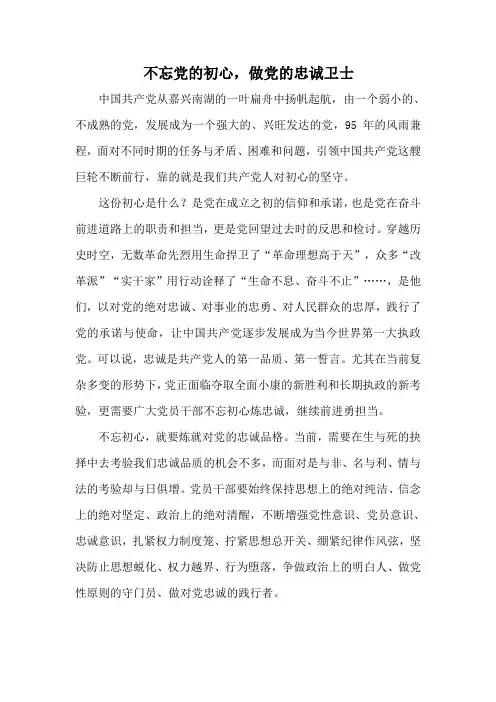 不忘党的初心,做党的忠诚卫士