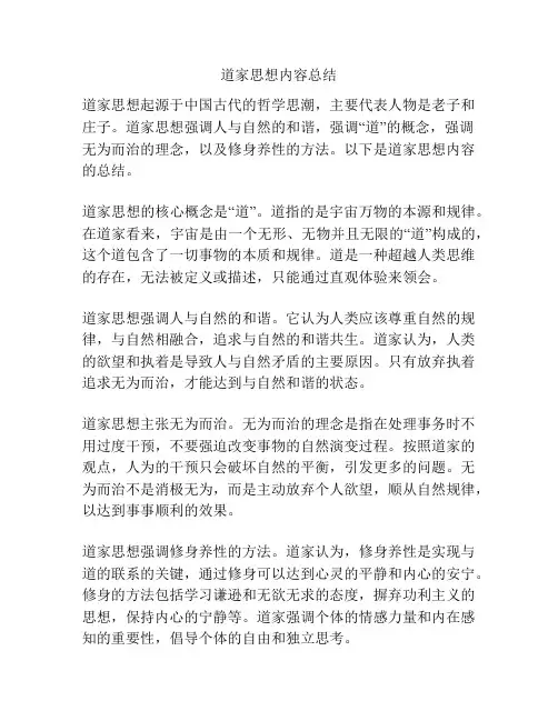 道家思想内容总结