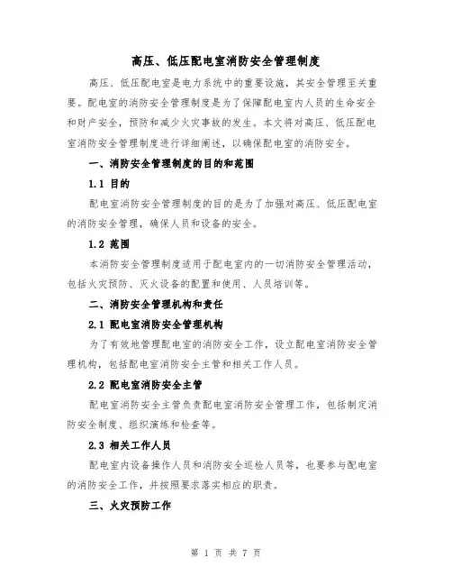 高压、低压配电室消防安全管理制度(4篇)