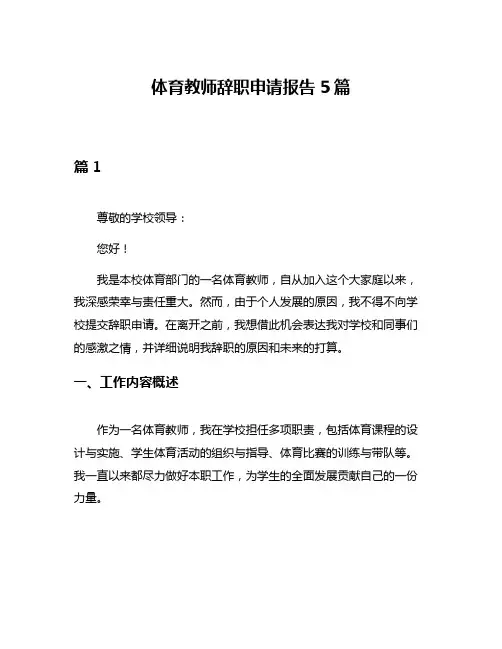 体育教师辞职申请报告5篇