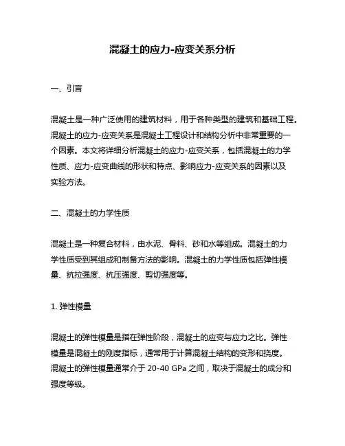 混凝土的应力-应变关系分析
