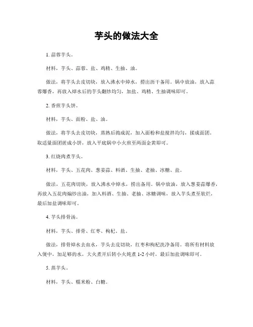 芋头的做法大全