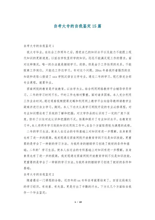自考大专的自我鉴定15篇