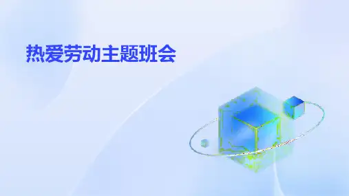 热爱劳动主题班会ppt课件