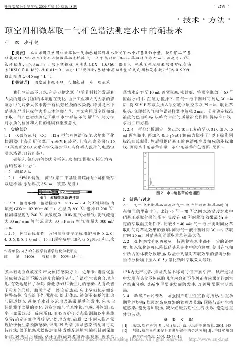 顶空固相微萃取_气相色谱法测定水中的硝基苯_付双