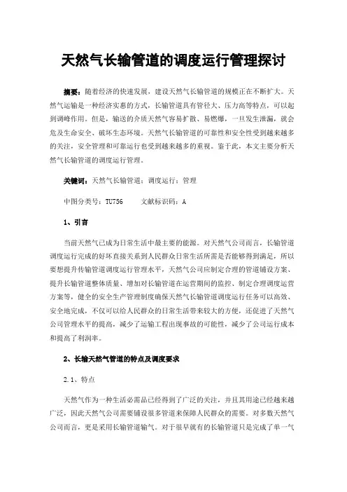 天然气长输管道的调度运行管理探讨