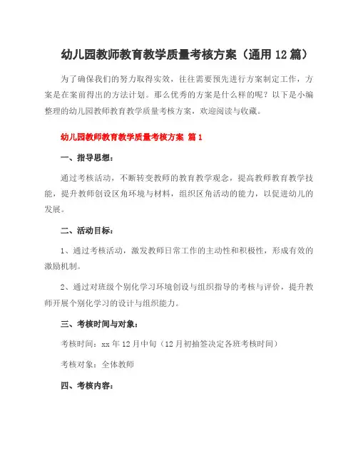 幼儿园教师教育教学质量考核方案(通用12篇)