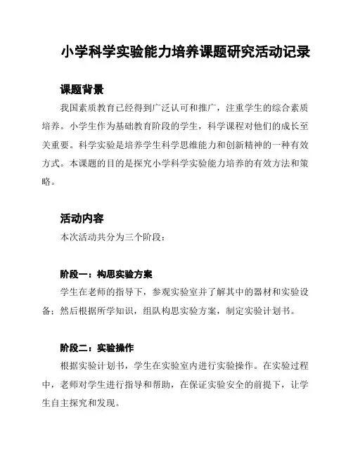 小学科学实验能力培养课题研究活动记录