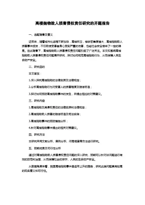 高楼抛物致人损害侵权责任研究的开题报告