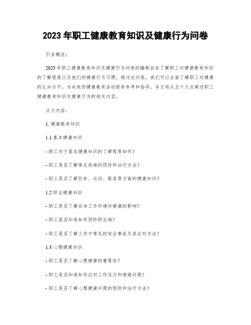 2023年职工健康教育知识及健康行为问卷