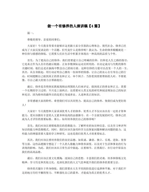 做一个有修养的人演讲稿【4篇】