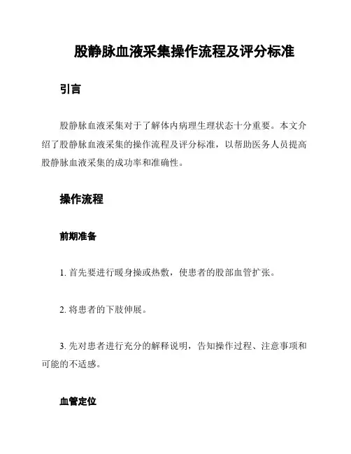 股静脉血液采集操作流程及评分标准