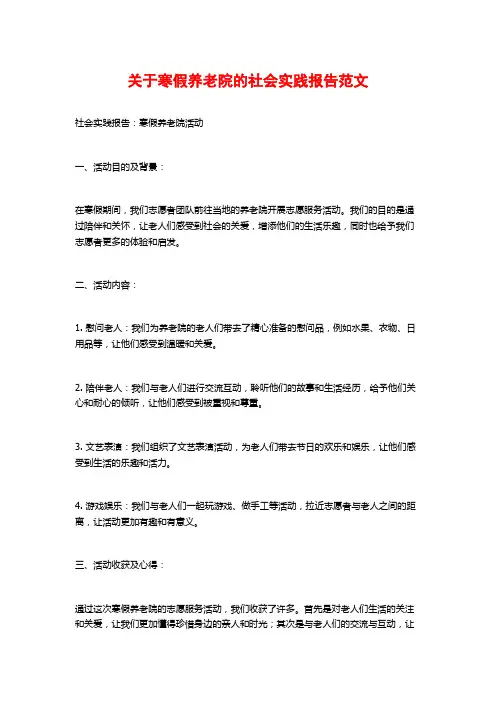 关于寒假养老院的社会实践报告范文