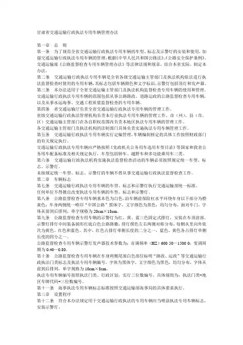 甘肃省交通运输行政执法专用车辆管理办法