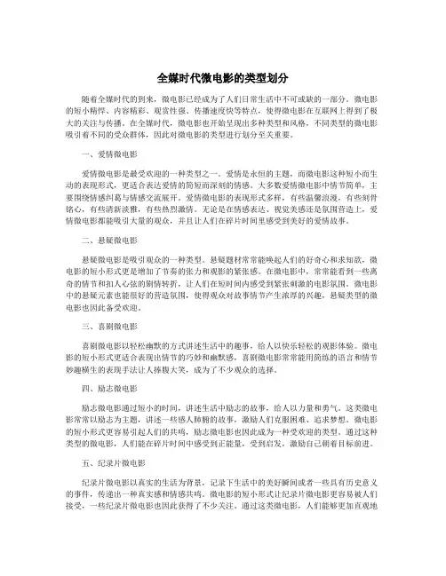 全媒时代微电影的类型划分