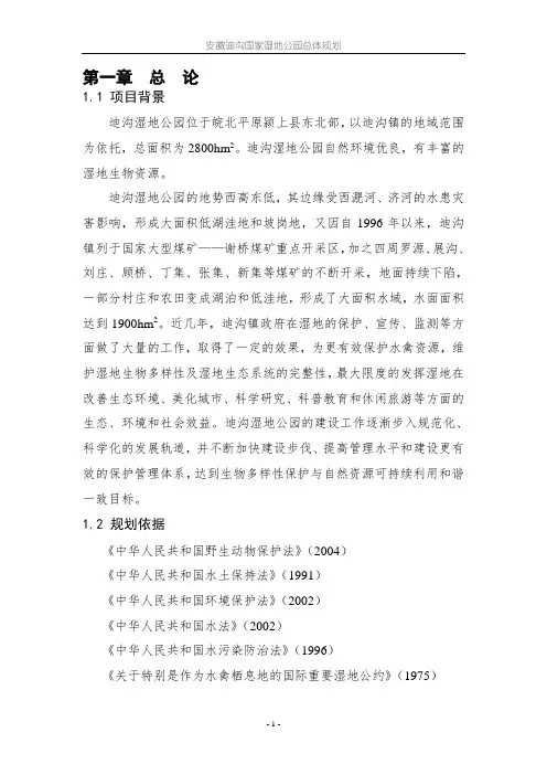 迪沟国家湿地公园总体规划0819