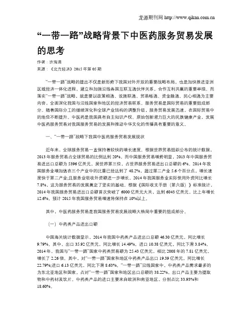 “一带一路”战略背景下中医药服务贸易发展的思考