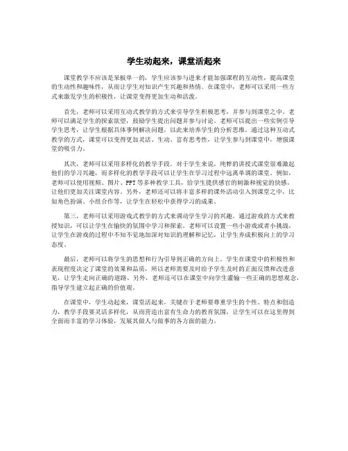 学生动起来,课堂活起来