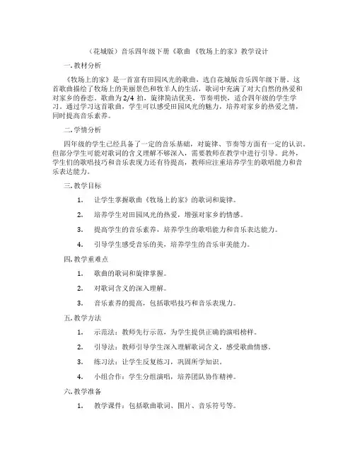 (花城版)音乐四年级下册《歌曲《牧场上的家》教学设计