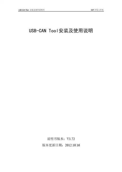 USB-CAN Tool使用说明