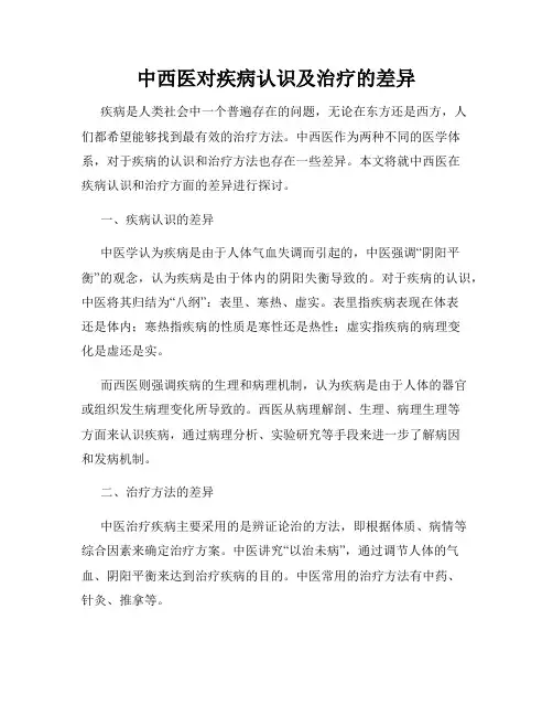 中西医对疾病认识及治疗的差异