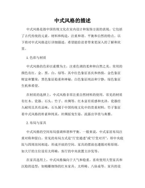中式风格的描述