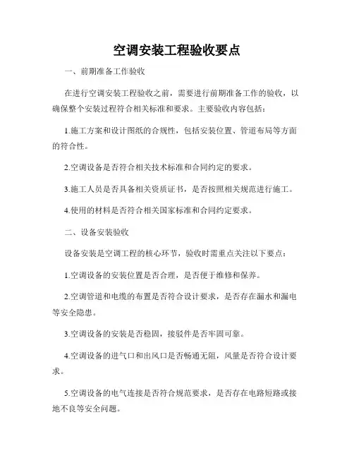 空调安装工程验收要点