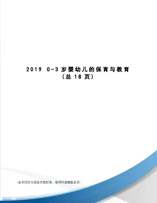 0-3岁婴幼儿的保育与教育