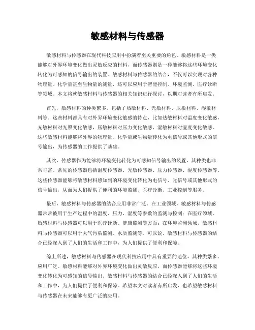 敏感材料与传感器