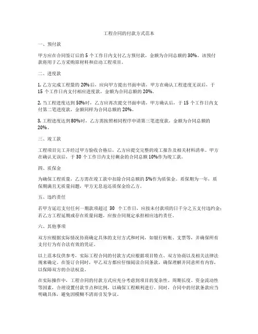 工程合同的付款方式范本