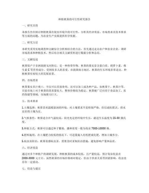 种植秋葵的可行性研究报告