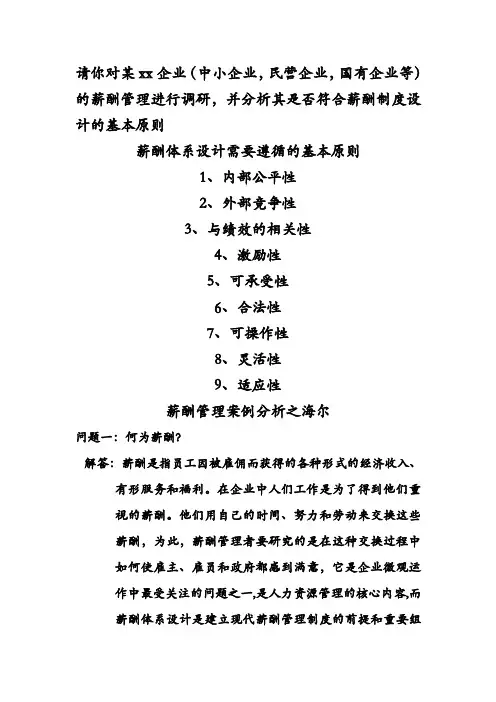 薪酬管理案例分析之海尔