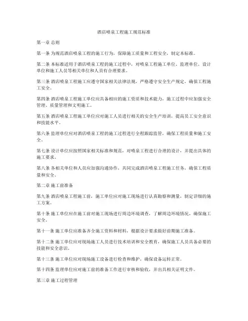 酒店喷泉工程施工规范标准