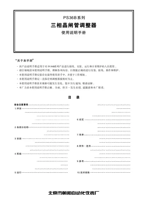 北京市朝阳自动化仪表厂 PS36B系列三相晶闸管调整器 使用说明手册
