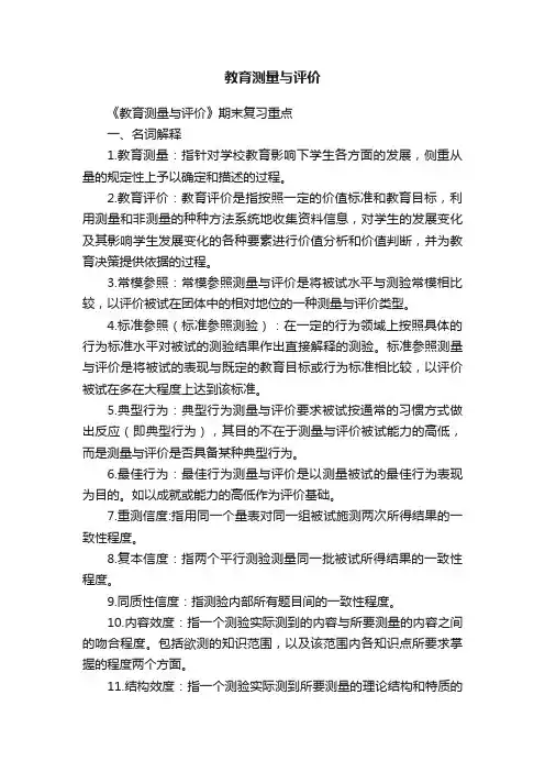 教育测量与评价