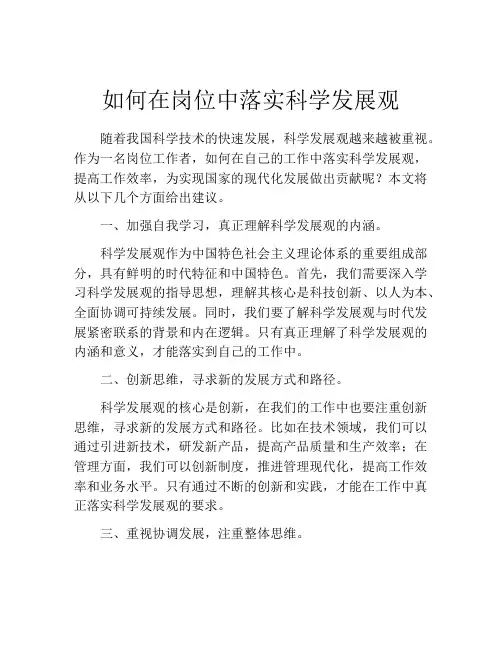 如何在岗位中落实科学发展观