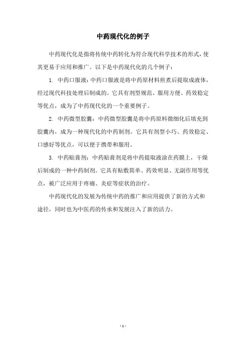 中药现代化的例子