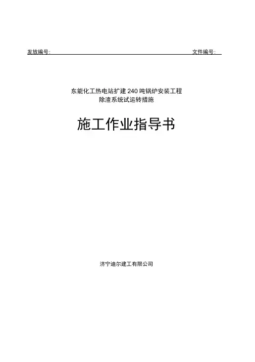 锅炉除渣系统调试方案