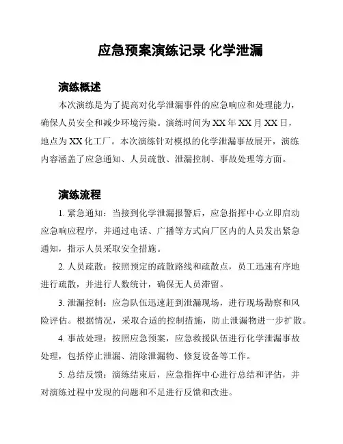 应急预案演练记录 化学泄漏