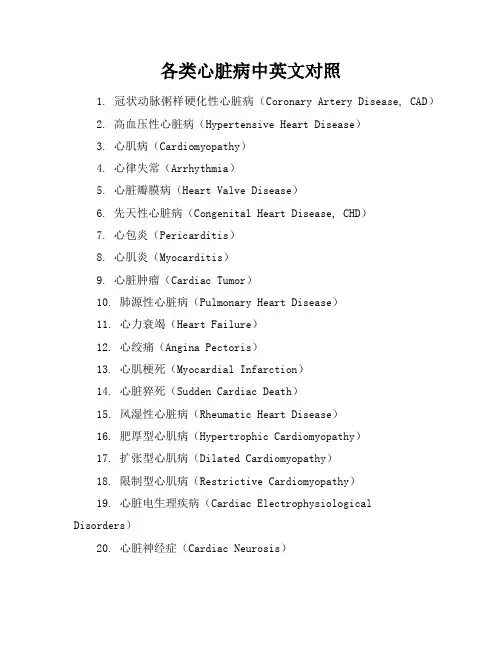 各类心脏病中英文对照