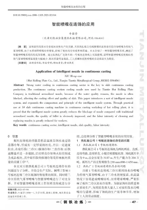 智能喷嘴在连铸的应用