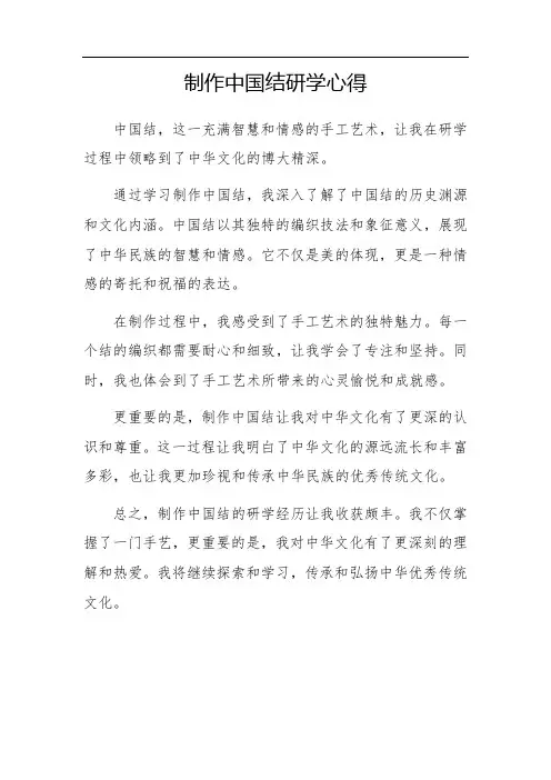 制作中国结研学心得