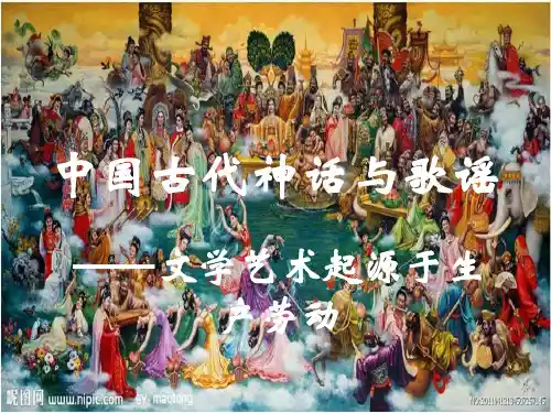 中国古代神话与歌谣